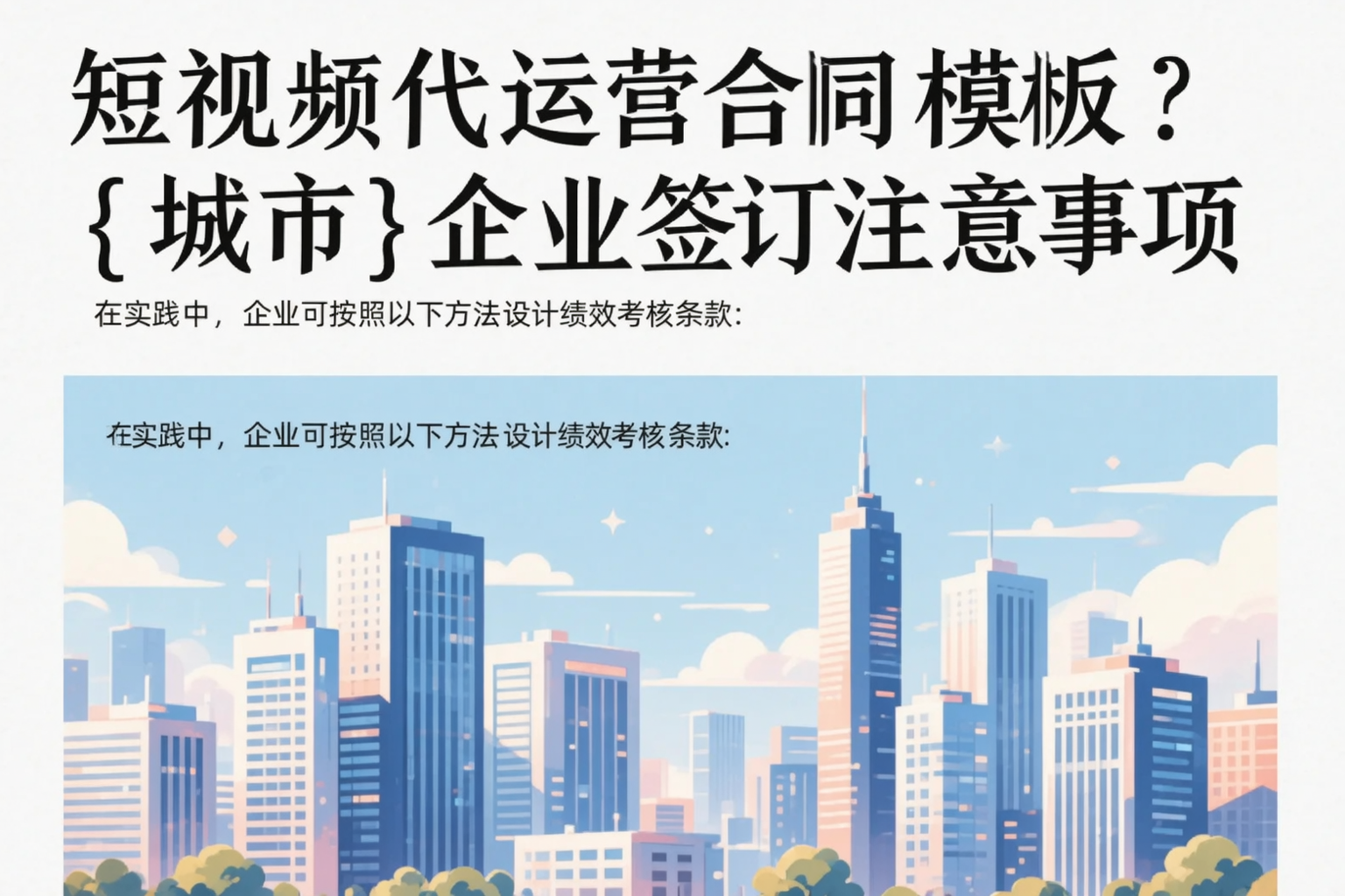 短视频代运营合同模板?厦门企业签订注意事项