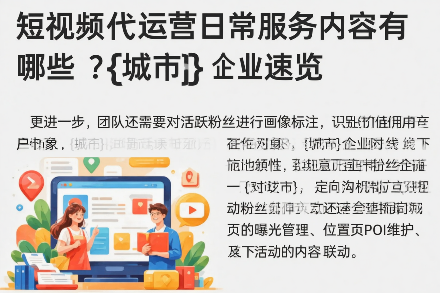 短视频代运营日常服务内容有哪些?厦门企业速览