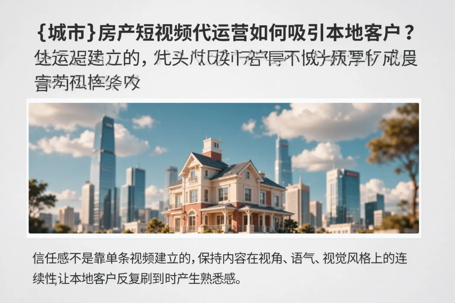 厦门房产短视频代运营如何吸引本地客户?