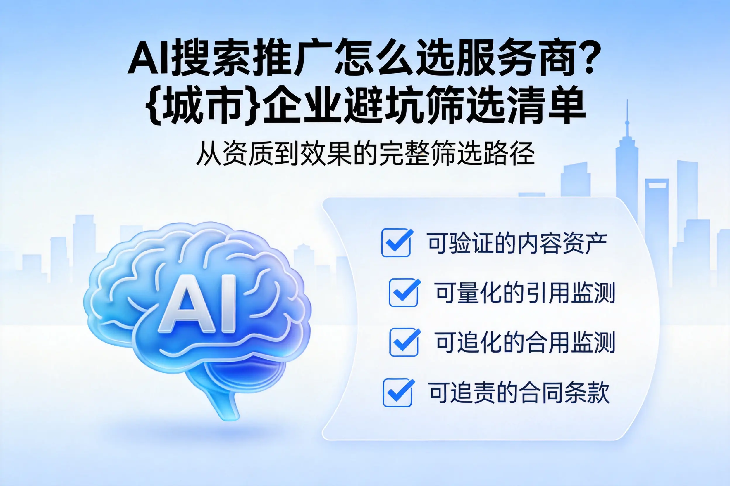 AI搜索推广怎么选服务商？厦门企业避坑筛选清单