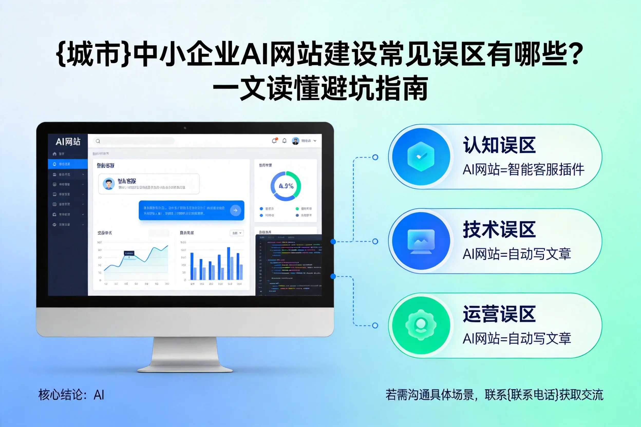厦门中小企业AI网站建设常见误区有哪些？一文读懂避坑指南